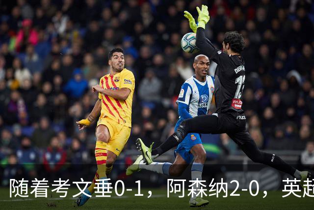 随着考文垂0-1，阿森纳2-0，英超最新积分榜出炉
