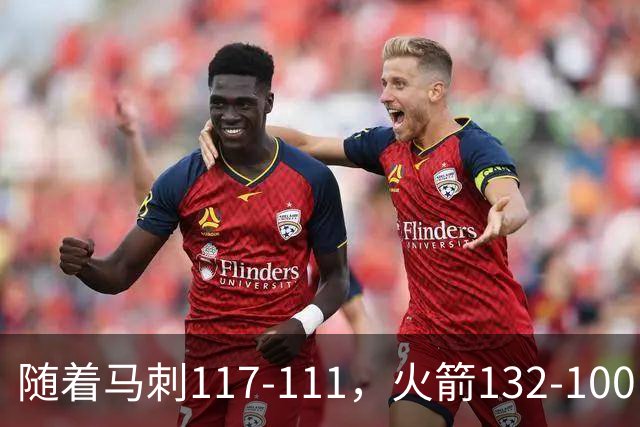 随着马刺117-111，火箭132-100，尼克斯133-127，NBA最新积分榜出炉