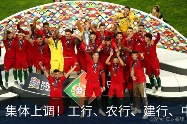 集体上调！工行、农行、建行、中行、交行、邮储银行，全都在列