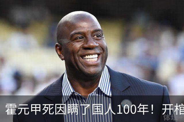 霍元甲死因瞒了国人100年！开棺验尸后，专家：不是毒杀，是肝癌