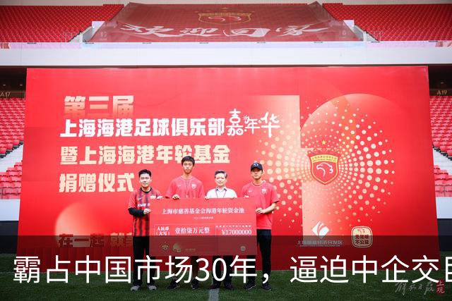霸占中国市场30年，逼迫中企交巨额服务费，扬言：不培养中国员工