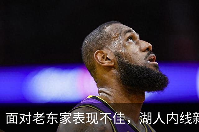 面对老东家表现不佳，湖人内线新援承认他的心理压力比预期更大？