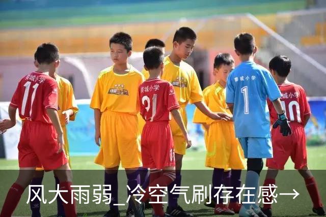 风大雨弱 冷空气刷存在感→