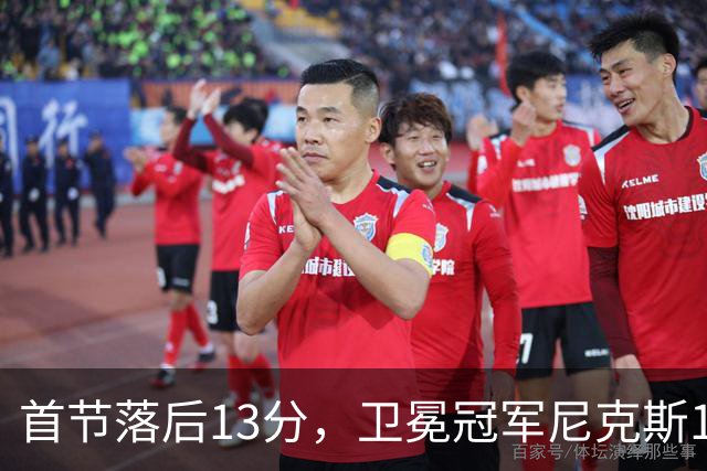首节落后13分，卫冕冠军尼克斯111比97拿下赛季首胜