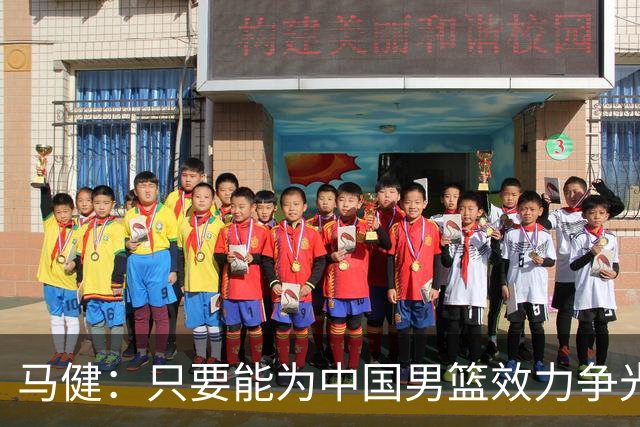 马健：只要能为中国男篮效力争光 哪怕詹姆斯都可以归化过来
