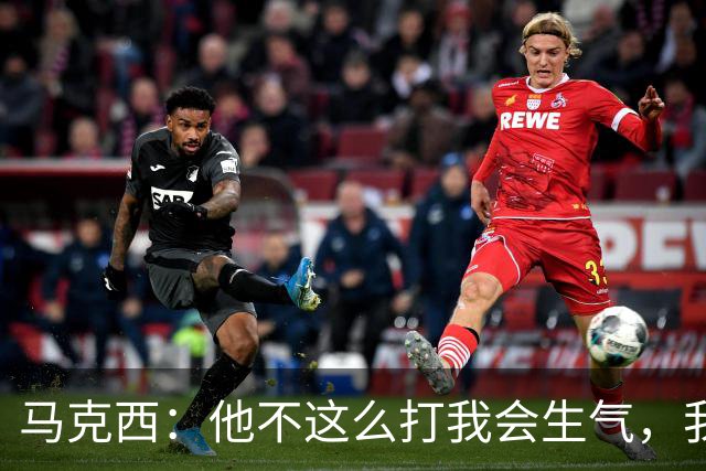 马克西：他不这么打我会生气，我让他去做那些事