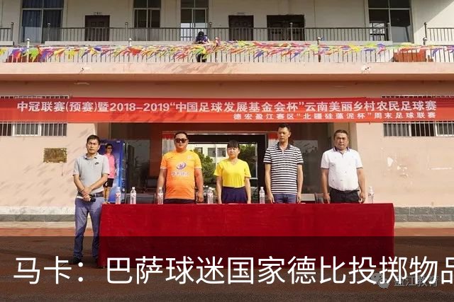 马卡：巴萨球迷国家德比投掷物品，被主裁写入比赛报告