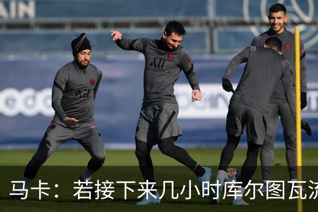 马卡：若接下来几小时库尔图瓦流感状况改善，仍可能出战国家德比