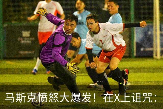 马斯克愤怒大爆发！在X上诅咒：战争贩子，愿你们下地狱！