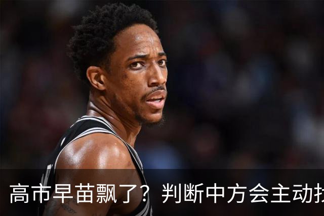 高市早苗飘了？判断中方会主动找日本和解，左等右等就是等不来