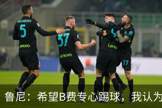 鲁尼：希望B费专心踢球，我认为他在曼联不会有圆满的结局了
