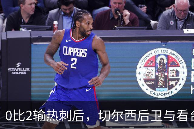 0比2输热刺后，切尔西后卫与看台球迷对峙：别鼓掌了
