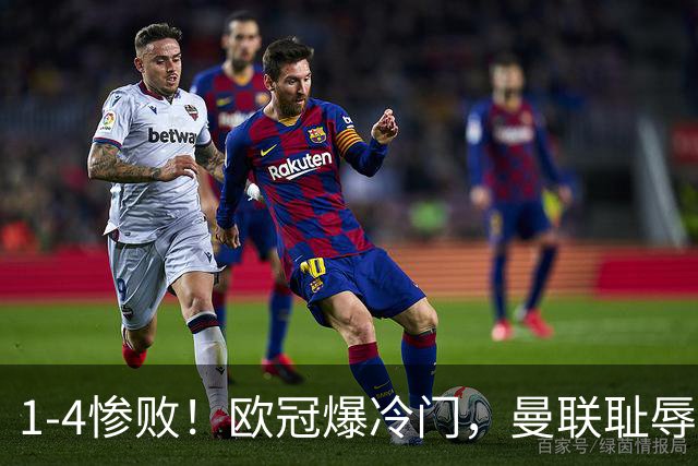 1-4惨败！欧冠爆冷门，曼联耻辱惨败，主帅和队长曝内讧，皇马4-1