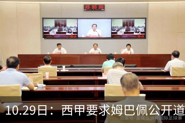 10.29日：西甲要求姆巴佩公开道歉并禁赛半年，皇马停薪整治，赫伊森需防下一个