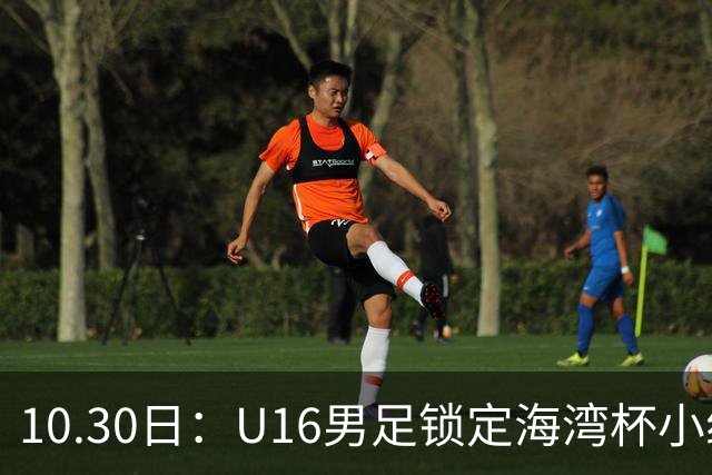 10.30日：U16男足锁定海湾杯小组第二晋级，对手定为埃及U17，提前锁定B组头名