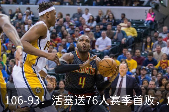 106-93！活塞送76人赛季首败，詹姆斯18法尼尔，马克西29+5+4