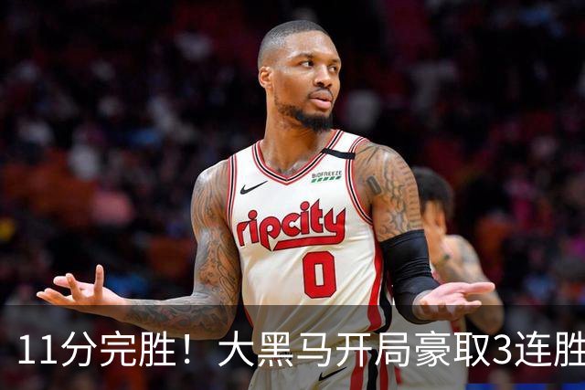 11分完胜！大黑马开局豪取3连胜，悍将场均34.7分领跑联盟