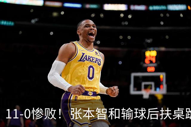 11-0惨败！张本智和输球后扶桌跪地，回头一看队友教练都没走过来