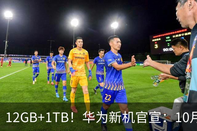 12GB+1TB！华为新机官宣：10月28日，全新登场