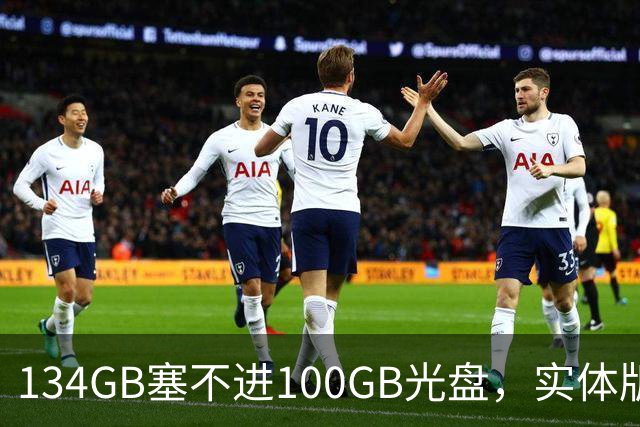 134GB塞不进100GB光盘，实体版玩家开始理解索尼