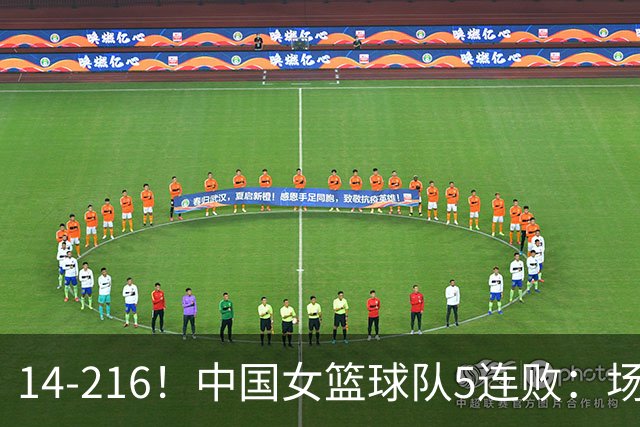 14-216！中国女篮球队5连败：场均24分 一共丢了818分