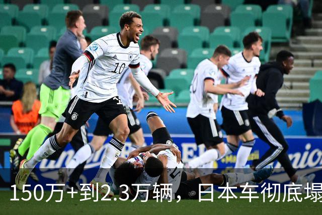 150万+到2.3万辆，日本车彻底塌了