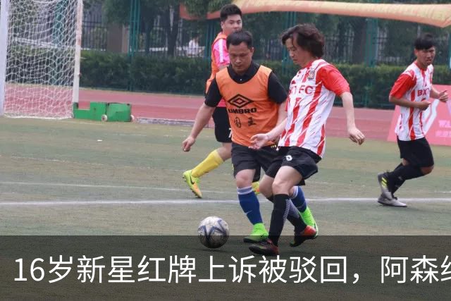 16岁新星红牌上诉被驳回，阿森纳名宿：他有点不走运