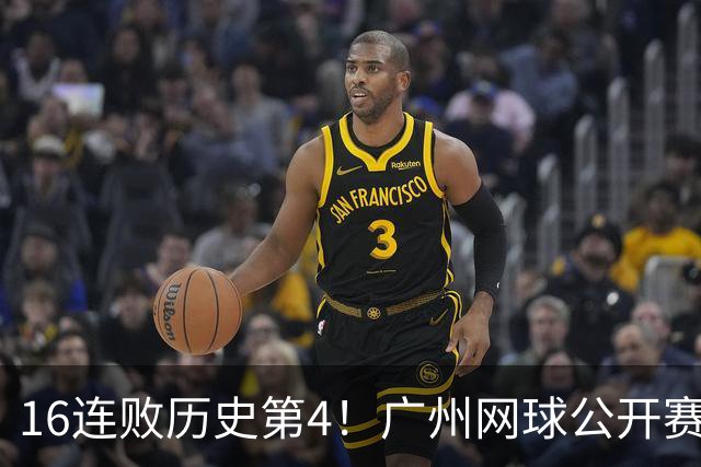 16连败历史第4！广州网球公开赛：46岁大威0-2不敌18岁新星