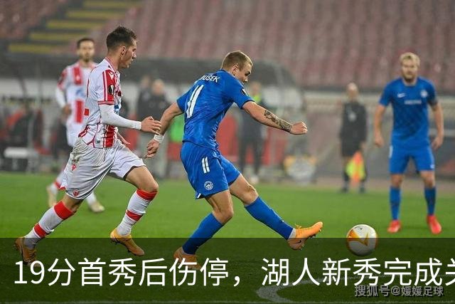 19分首秀后伤停，湖人新秀完成关键一步