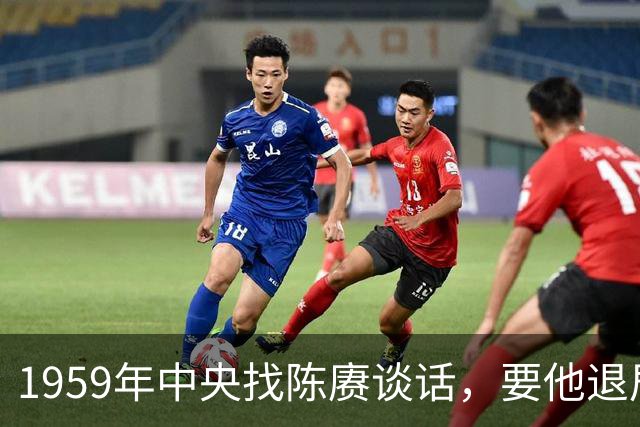 1959年中央找陈赓谈话，要他退居二线，陈赓回应：这不是开玩笑吗？