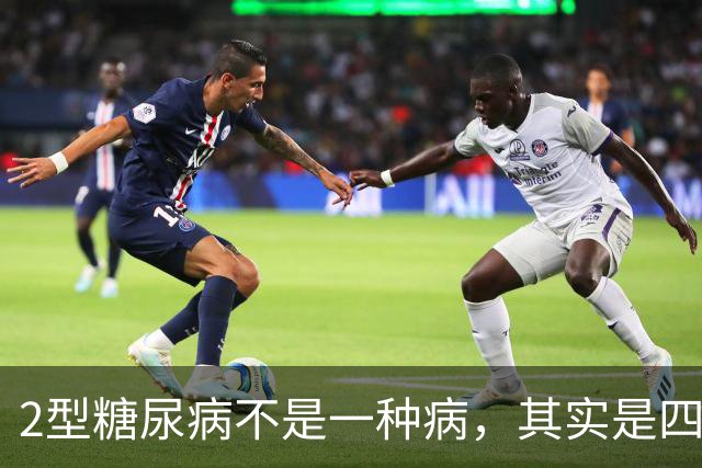 2型糖尿病不是一种病，其实是四种疾病！你属于哪一种？