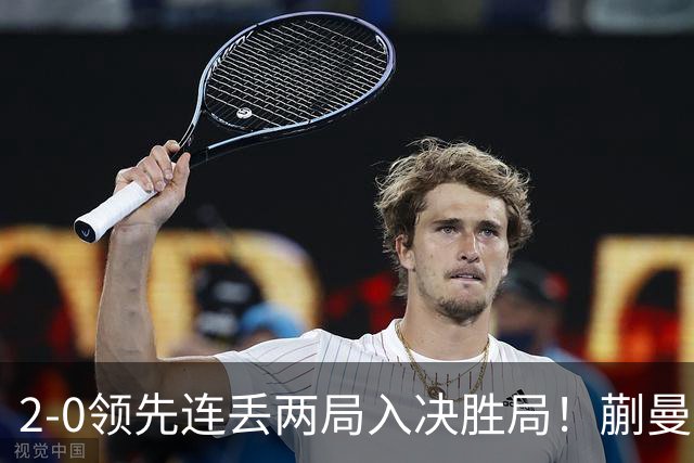 2-0领先连丢两局入决胜局！蒯曼险些遭20岁小将逆转 国乒王牌太累？