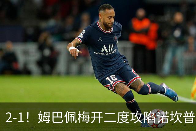 2-1！姆巴佩梅开二度攻陷诺坎普，皇马笑傲国家德比，巴萨2连败