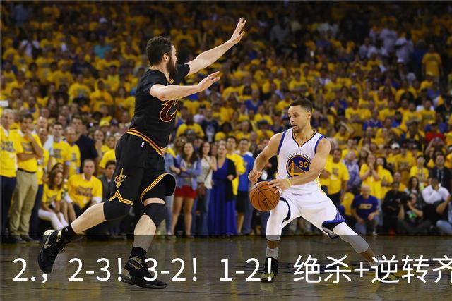 2.，2-3！3-2！1-2！绝杀+逆转齐上演，德米罗维奇独中两元无奈输球