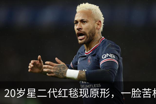 20岁星二代红毯现原形，一脸苦相摇头晃脑不自信，没星味就别硬挤