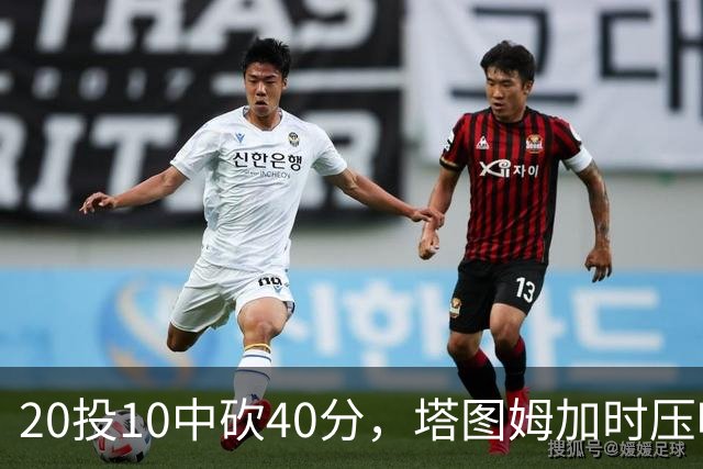 20投10中砍40分，塔图姆加时压哨绝杀篮网