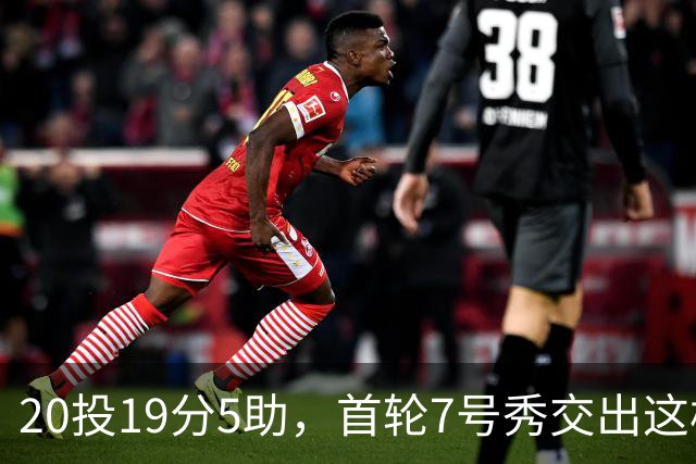 20投19分5助，首轮7号秀交出这样的首秀数据