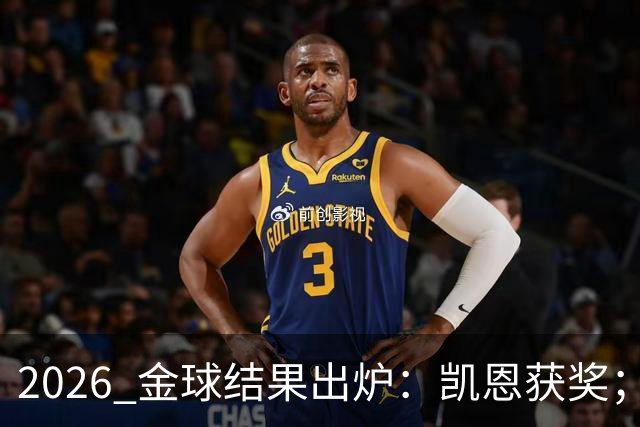 2026 金球结果出炉：凯恩获奖；姆巴佩三线高光仍憾失金球，屈居第二！