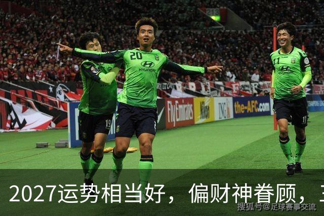 2027运势相当好，偏财神眷顾，三个生肖前程大好，一整年都不穷