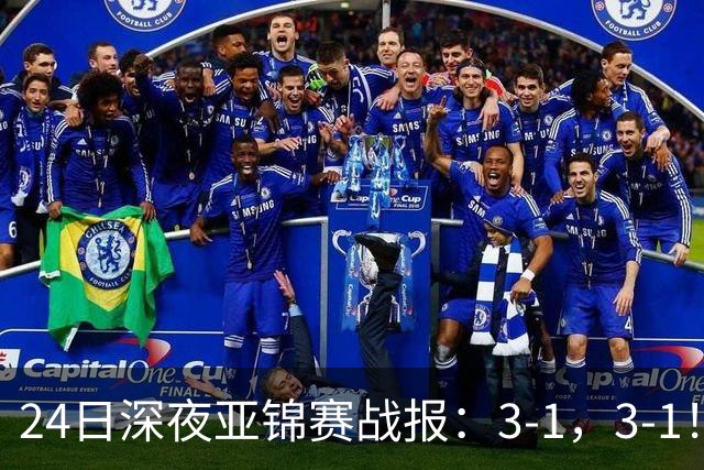 24日深夜亚锦赛战报：3-1，3-1！王艺迪逆转，蒯曼过关，决战美和