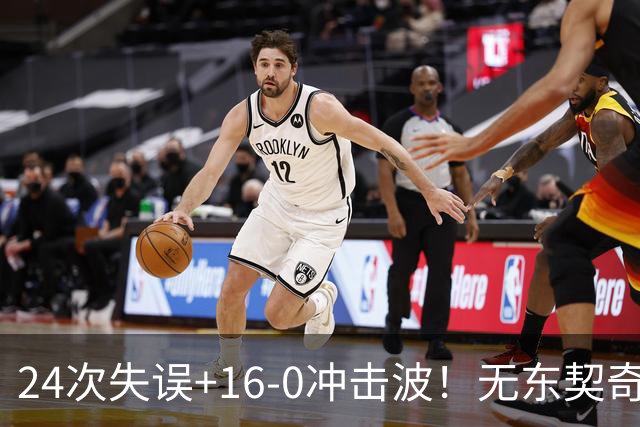 24次失误+16-0冲击波！无东契奇湖人赢球，雷迪克陷入两难困局！
