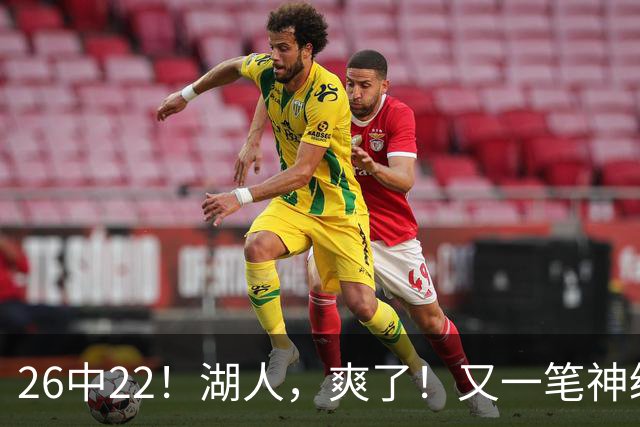 26中22！湖人，爽了！又一笔神级重磅签约