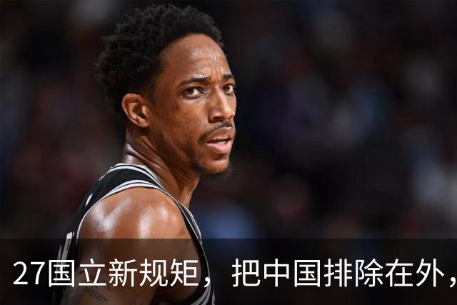 27国立新规矩，把中国排除在外，这一回，中国不得不向俄方求助