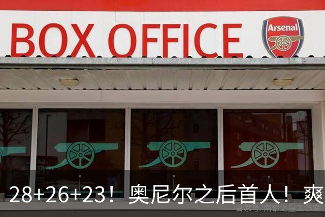 28+26+23！奥尼尔之后首人！爽死啦，东契奇！