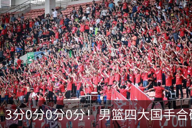 3分0分0分0分！男篮四大国手合砍3分：他们撕开CBA虚假繁荣一面