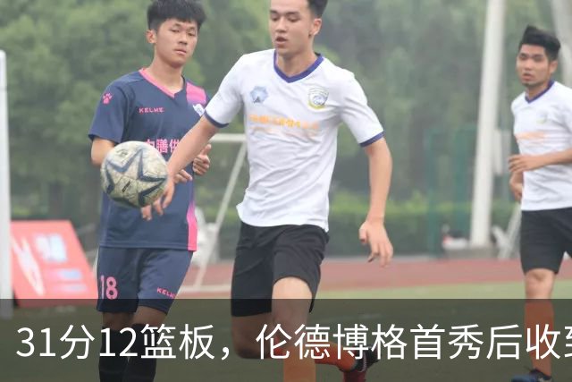 31分12篮板，伦德博格首秀后收到麦迪安东尼的建议