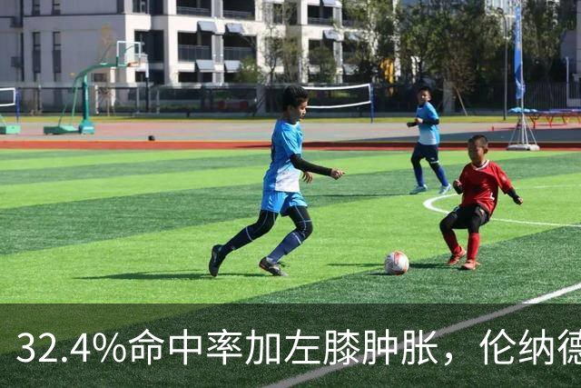32.4%命中率加左膝肿胀，伦纳德缺阵数周猛龙靠谁填坑