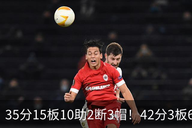 35分15板10助2断3帽！42分3板6助8记三分球！NBA最强王炸难有作为