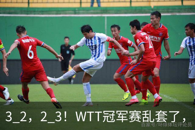 3 2，2 3！WTT冠军赛乱套了，两将大逆转，松岛辉空险些翻车，国乒连胜