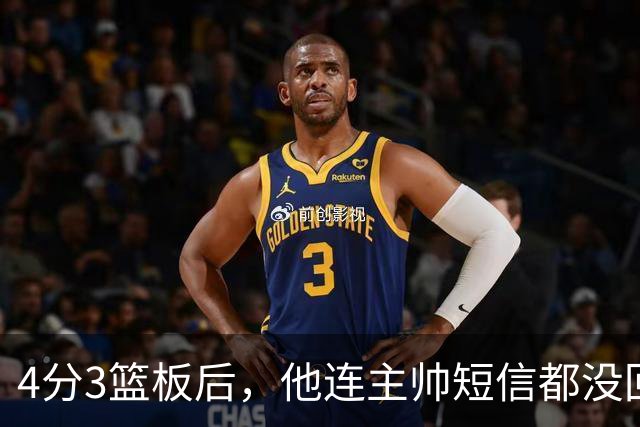 4分3篮板后，他连主帅短信都没回：我打得太烂了